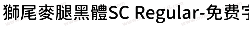 獅尾麥腿黑體SC Regular字体转换
